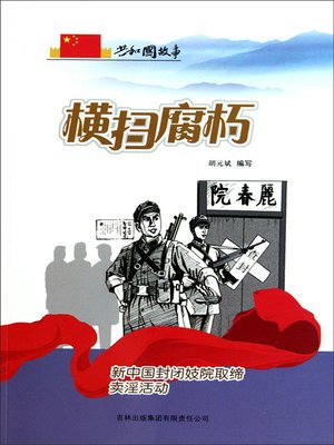 cover image of 横扫腐朽